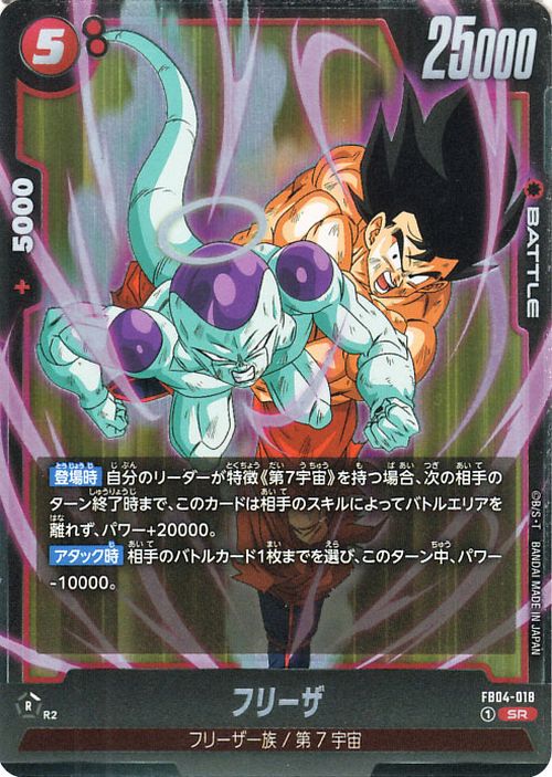 ドラゴンボールZ フリーザ スーパーバトルカード Frieza FB04-018 Dragon Ball Super Fusion World Japanese Super Rare