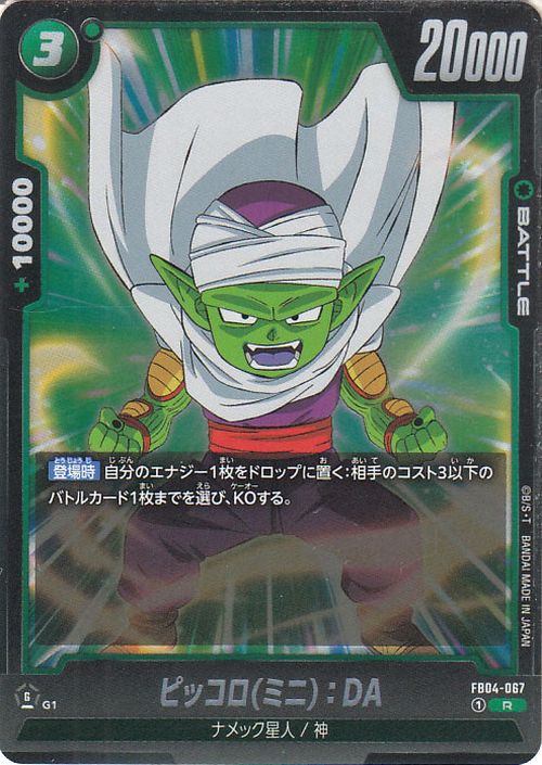 【pirokoページ】 Piccolo(Mini):DA FB04-067 Dragon Ball Super Fusion World Japanese