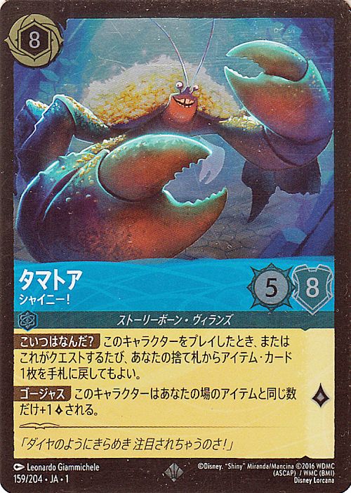 タマトア 4枚 Tamatoa Disney Lorcana JA-1 159/204 Foil/Super Rare Japanese NM | eBay