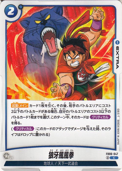 Dragon Ball Super Fusion World Wolf Fang Fist FB06-047 Japanese
