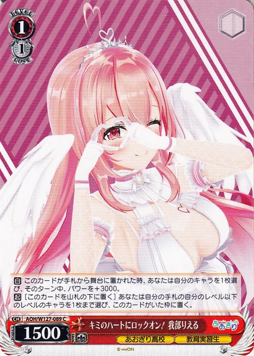 Rieru Gabu, Locking On to Your Heart!