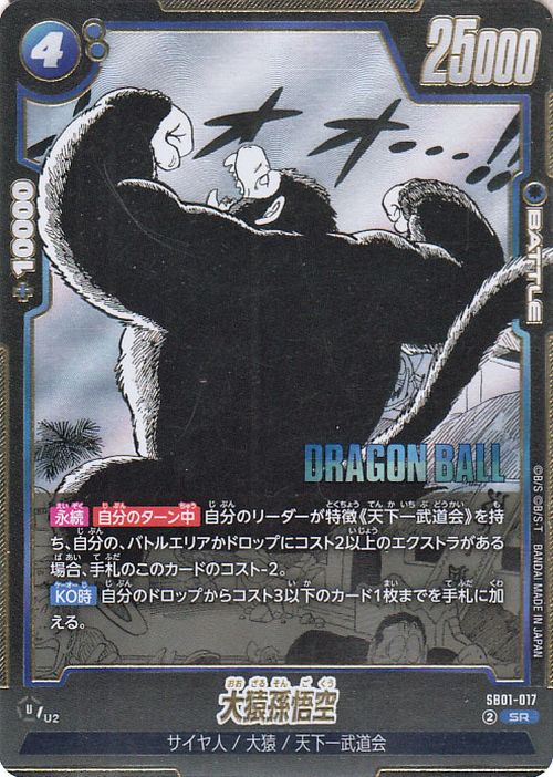 Great Ape Son Goku SB01-017 Dragon Ball Super Fusion World Super