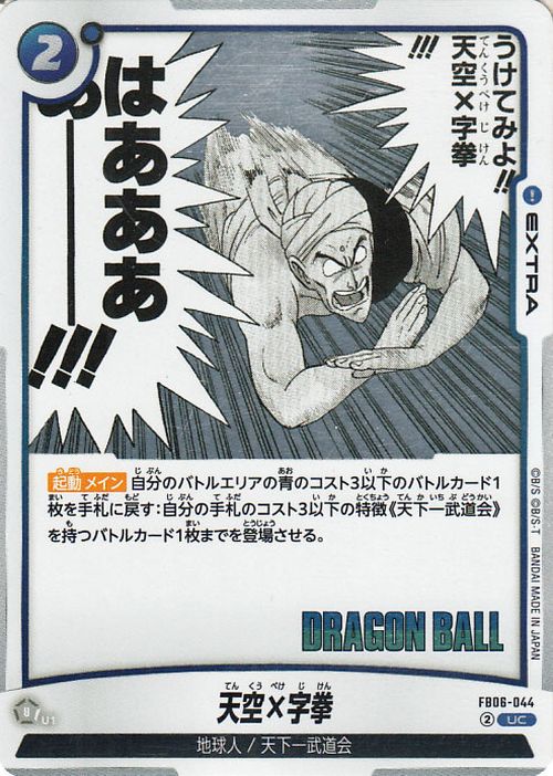 Dragon Ball Super Fusion World Tenkuu x Jigsaw SB01 FB06-044