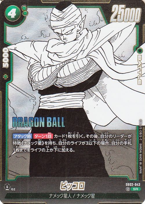 Piccolo SB02-043 Dragon Ball Super Fusion World Japanese Super