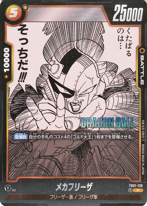 Mecha Frieza SB02 FB01-130 Dragon Ball Super Fusion World Japanese