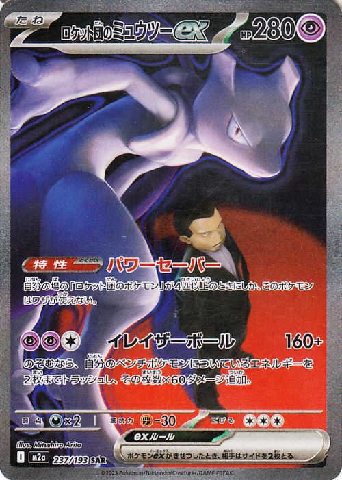 ロケット団のミュウツーex sar 237/193 rockets mewtwo Team Rocket's Mewtwoex M2a 237/193 Pokemon Card SAR Japanese NM | eBay