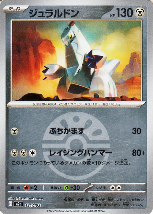 Duraludon M2a 121/193 Pokemon Card Mirror(Poke Ball) Japanese NM
