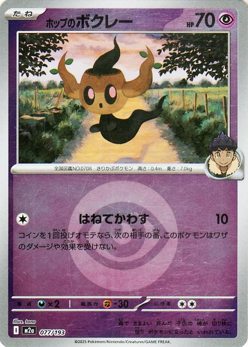 ハモ Hammo フルカーボン Black Beauty 5'3 ポケロケJP Hop's Phantump M2a 077/193 Pokemon Card Mirror(Energy) Japanese NM