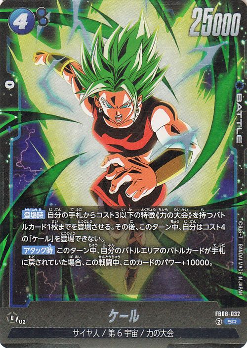Kale FB08-032 Dragon Ball Super Fusion World Japanese Super Rare