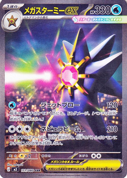Mega Starmie ex