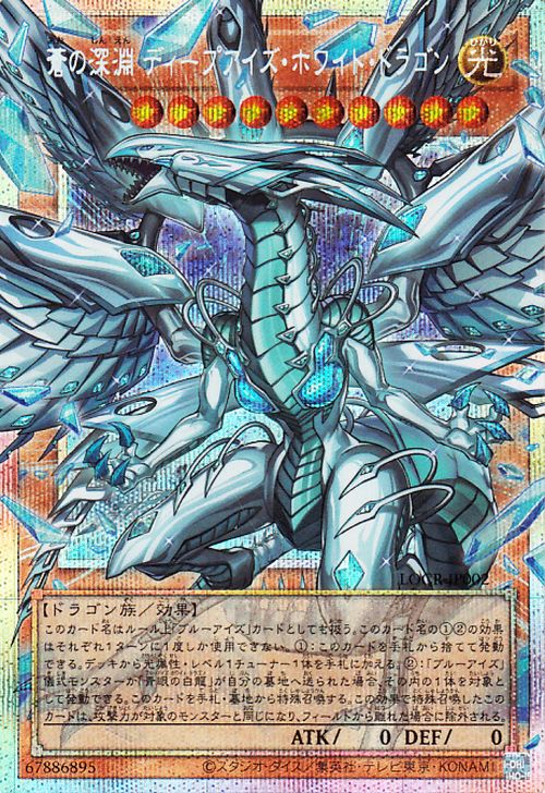 yu.ページ Yu-Gi-Oh OCG Deep-Eyes White Dragon, the Blue Abyss LOCR Pri SEC