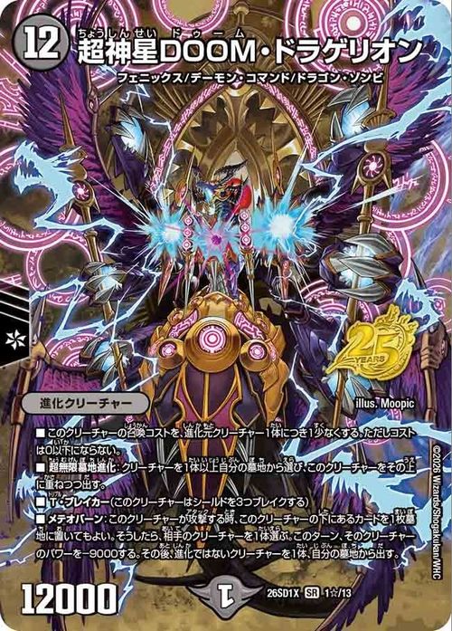 エムラクール　DOOMドラゲリオン　百鬼の邪王門 ブレインスラッシュ　龍頭星雲人 Duel Masters TCG DOOM Dragerion Fll Art Super Rare DM26SD1X 01S