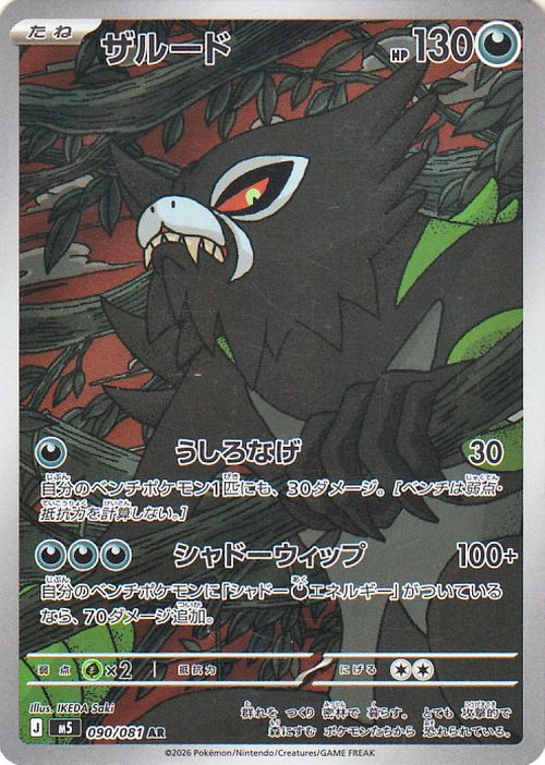 Zarude M5 090/081 Pokemon Card AR Japanese NM | eBay