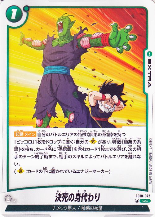 Dragon Ball Super Fusion World Desperate Sacrifice FB10-072