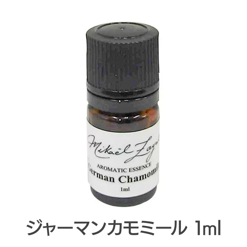 ジャーマンカモミール《ミカエル・ザヤット》1ml