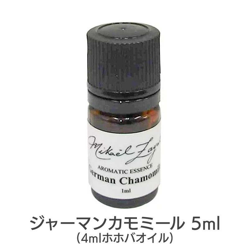 ジャーマンカモミール《ミカエル・ザヤット》5ml(4mlホホバオイル)