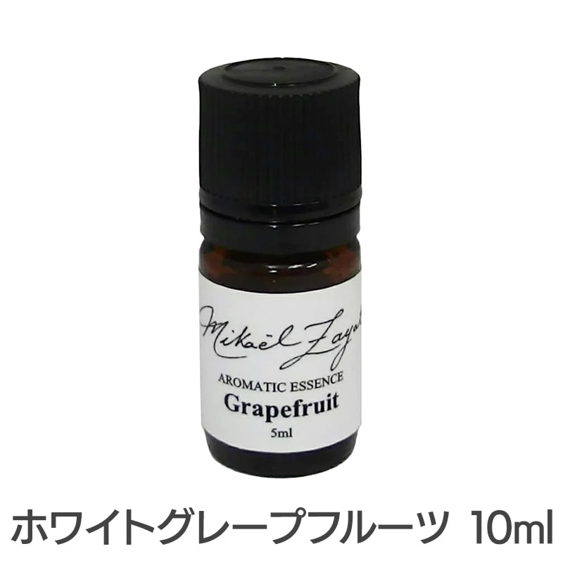 ホワイトグレープフルーツ《ミカエル・ザヤット》10ml