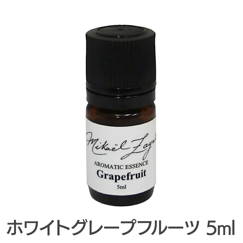 ホワイトグレープフルーツ《ミカエル・ザヤット》5ml