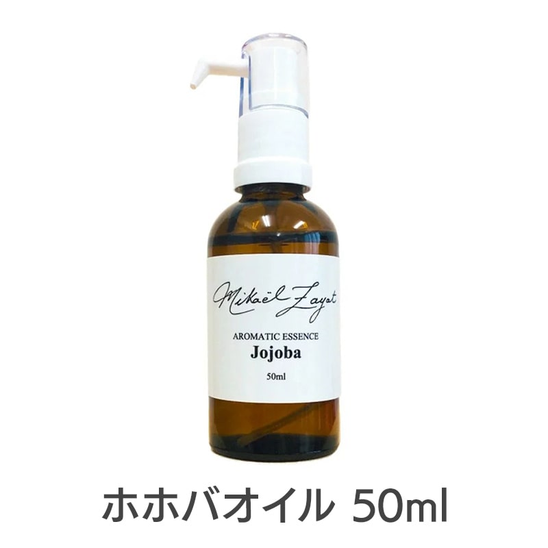 ホホバオイル《ミカエル・ザヤット》 50ml