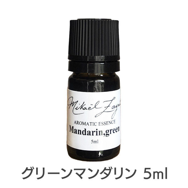 グリーンマンダリン《ミカエル・ザヤット》5ml 