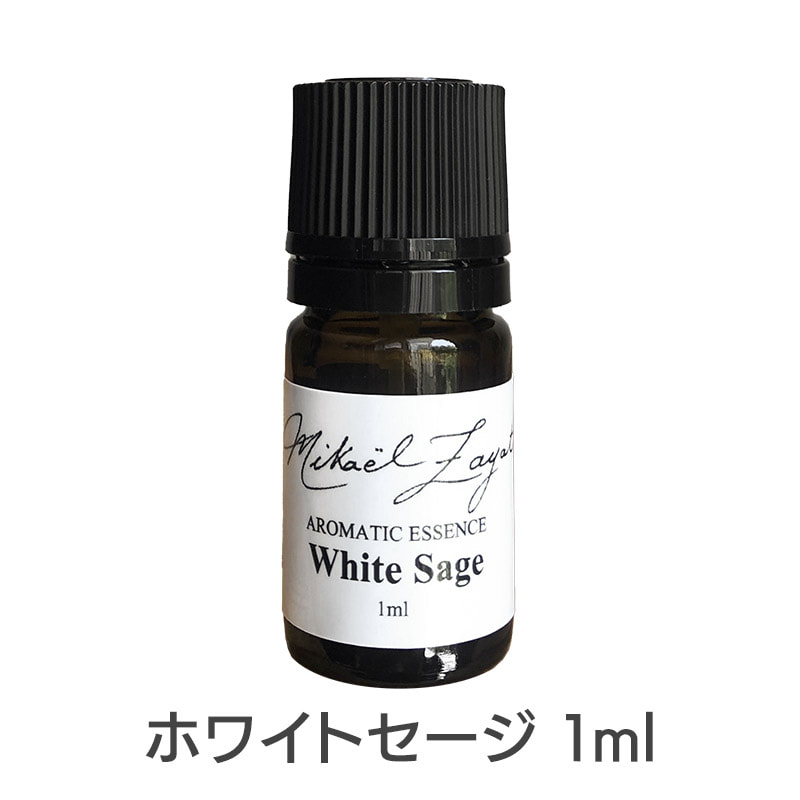ホワイトセージ《ミカエル・ザヤット》1ml 