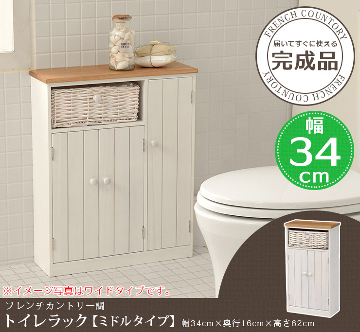 ツートンカラー トイレラック ミドルタイプ トイレ 収納 トイレ収納ラック トイレ用品 スリム トイレットペーパー収納 アンティーク風 フレンチカントリー ナチュラル 白 ホワイト 掃除用具 収納家具 ラック サニタリー収納 かわいい おしゃれ トイレ収納 収納家具