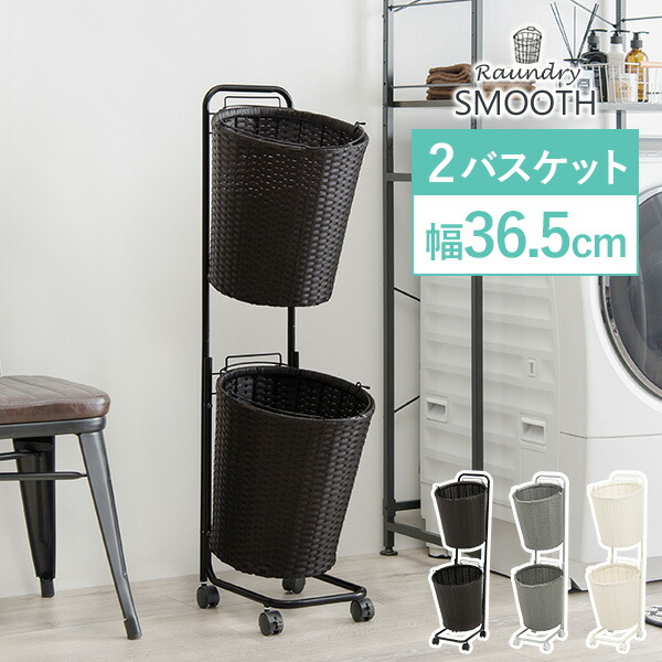 ランドリーラック Smooth スムース ラウンド型バスケット2段 幅36 5cm ランドリーバスケット ランドリー収納 ランドリーワゴン 洗濯かご 2段 おしゃれ シンプル 丸 脱衣所 洗面所 ラック キャスター付き 縦型 スリム 防水 収納家具 ランドリー クオリアル