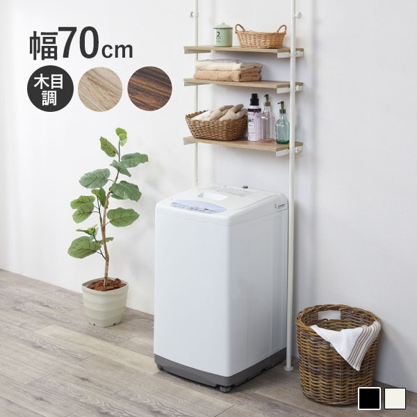 つっぱり 洗濯機ラック 幅70 Deco デコ 突っ張り 突張り 洗濯機ラック 収納 ランドリーラック おしゃれ 木目 北欧 洗濯機 ラック 洗濯機上 棚 調節 伸縮 台 段差対応 隙間 スリム 一人暮らし 70cm 3段 組立 簡単 組み立て 収納家具 ランドリー クオリアル
