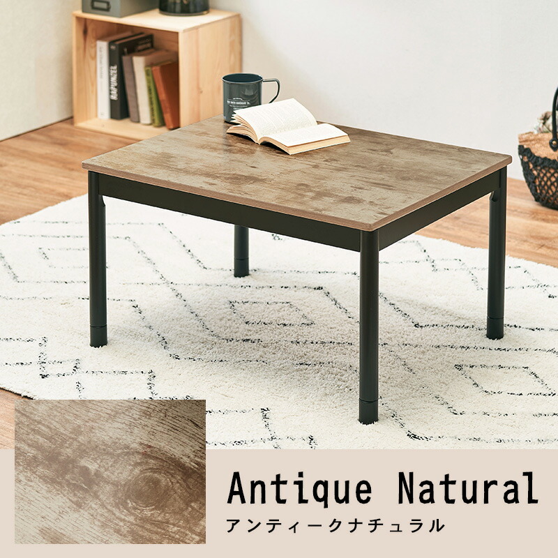 ヴィンテージ風こたつテーブル 75 60 Altena アルテナ こたつ おしゃれ 長方形 かわいい 可愛い 木製 ヴィンテージ アンティーク カフェ カフェ風 男前 一人暮らし 新生活 センターテーブル 北欧 木目調 継脚 継脚付き 高さ 調節 家具調こたつ 黒 ブラック こたつ ヴィンテージ風こたつテーブル 75 60 Altena アルテナ こたつ おしゃれ 長方形 かわいい 可愛い 木製 ヴィンテージ アンティーク カフェ カフェ風 男前 一人暮らし 新生活 センターテーブル 北欧 木目調 継脚 継脚付き 高さ 調節 家具調こたつ 黒 ブラック こたつ