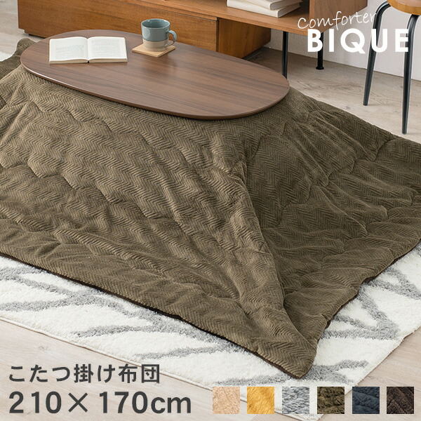 こたつ掛け布団 210 170cm Bique ビケ こたつ布団 長方形 洗える こたつ 掛け布団 無地 おしゃれ 暖かい コタツ布団 コタツ 掛布団 一人暮らし ネイビー ブラウン イエロー カーキ ベージュ グレー ふわふわ 可愛い 北欧 デスクワーク こたつ こたつ布団