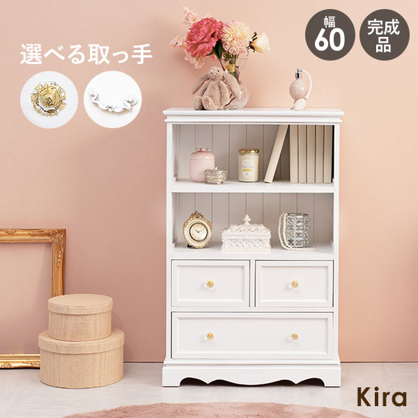 取っ手が選べるキャビネット 幅60cm Kira ラック 引出し チェスト 可愛い かわいい 収納 おしゃれ 姫系 引出し 引き出し 完成品 白 アンティーク 2段 幅60 ホワイト 棚 リビング収納 クリスタル ホワイト サロン 映え インスタ映え 配信 一人暮らし 収納家具