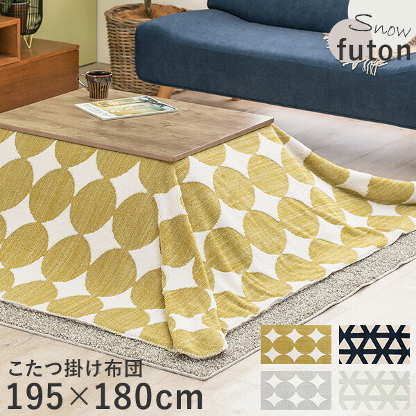 北欧柄こたつ掛け布団 195 180cm Snow スノウ こたつ布団 長方形 洗える 掛け布団 こたつ 布団 おしゃれ 北欧 省スペース ボア生地 一人暮らし 可愛い グリーン グレー ネイビー 冬 掛布団 掛 ふとん スローケット 洗濯 コンパクト こたつ こたつ布団 Hagihara