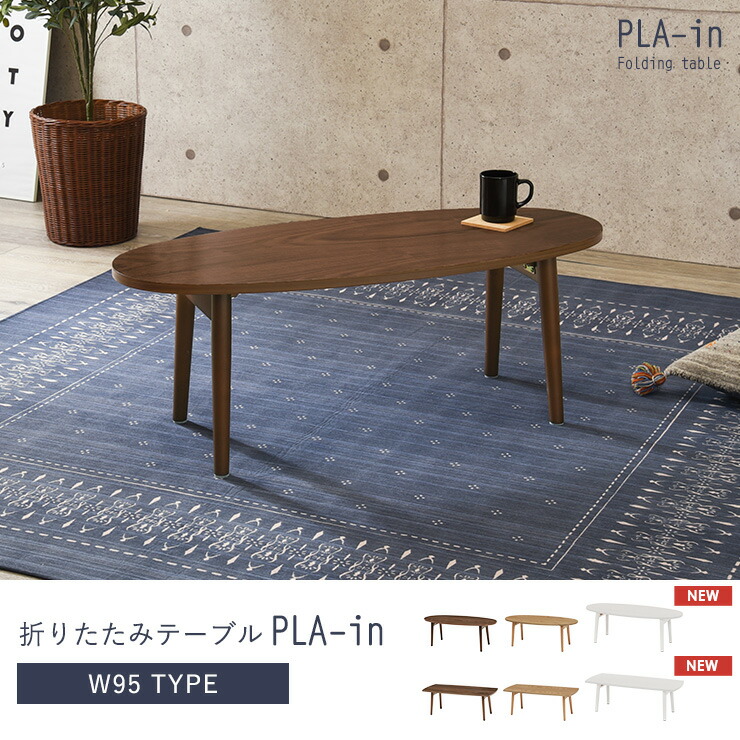 折りたたみテーブル Plain プレイン オーバル スクエア 幅95cm センターテーブル ローテーブル おしゃれ 北欧 折れ脚 収納 ブラウン ナチュラル ホワイト 楕円形 長方形 テーブル Hagihara Furniture