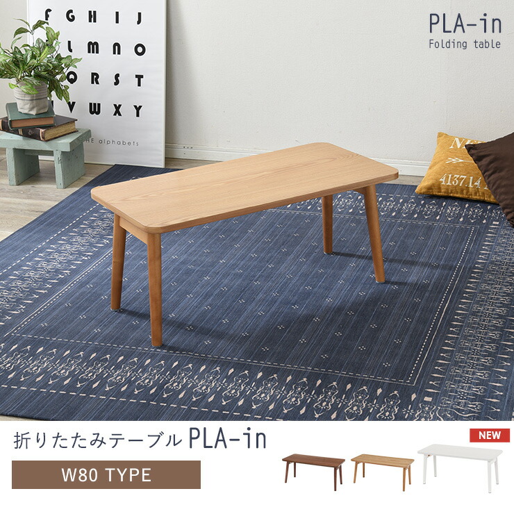 折りたたみテーブル Plain プレイン 幅80cm センターテーブル ローテーブル おしゃれ 北欧 折れ脚 収納 ブラウン ナチュラル ホワイト 長方形 テーブル Hagihara Furniture