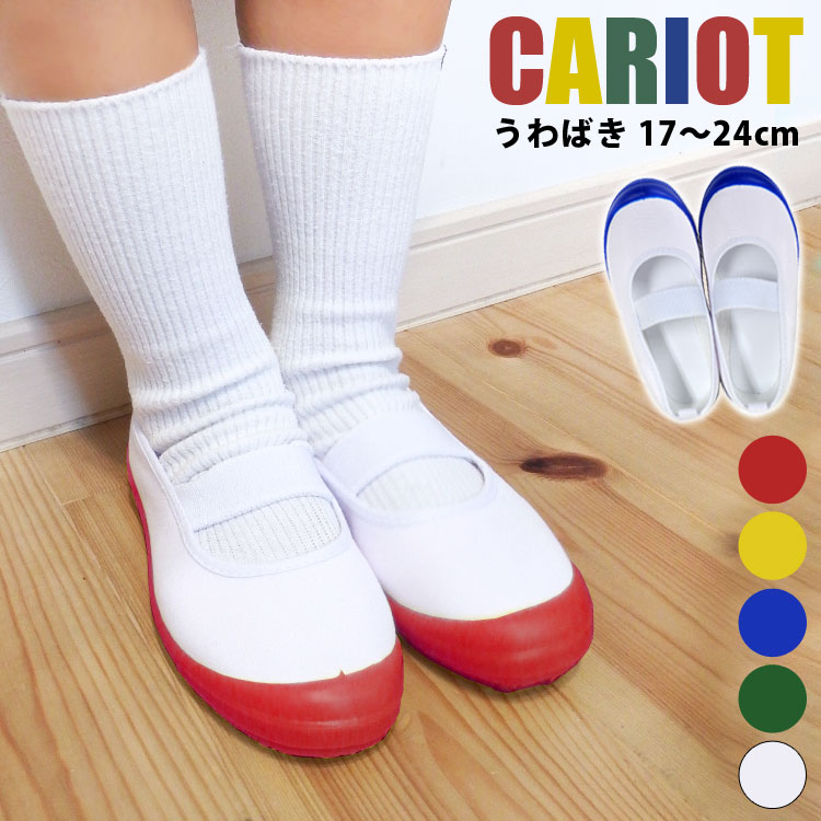 上靴 女の子 白 男の子 スクールシューズ ホワイト バレエシューズ 幼稚園 保育園 小学生 学校 上靴 大人 子供靴 キッズ ジュニア キッズシューズ 平ゴム 指定 白靴 白 黄色 青 緑 赤 定番 靴 シンプル 上履き 子供 校内履き 内履き 室内履き 17.0cm～25cm