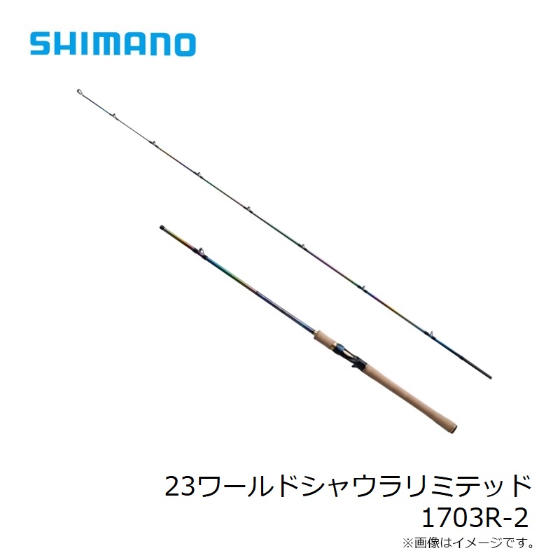 23 ワールドシャウラ リミテッド 1703R-2 【大型商品】| 釣具買うなら
