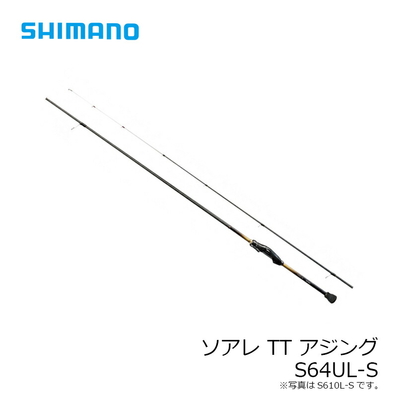 美品 シマノ ソアレTT アジング S64UL-S ロッド ソルト ライトゲーム ソアレ TT アジング S64UL-S| 釣具買うなら！つり具のブンブン.com