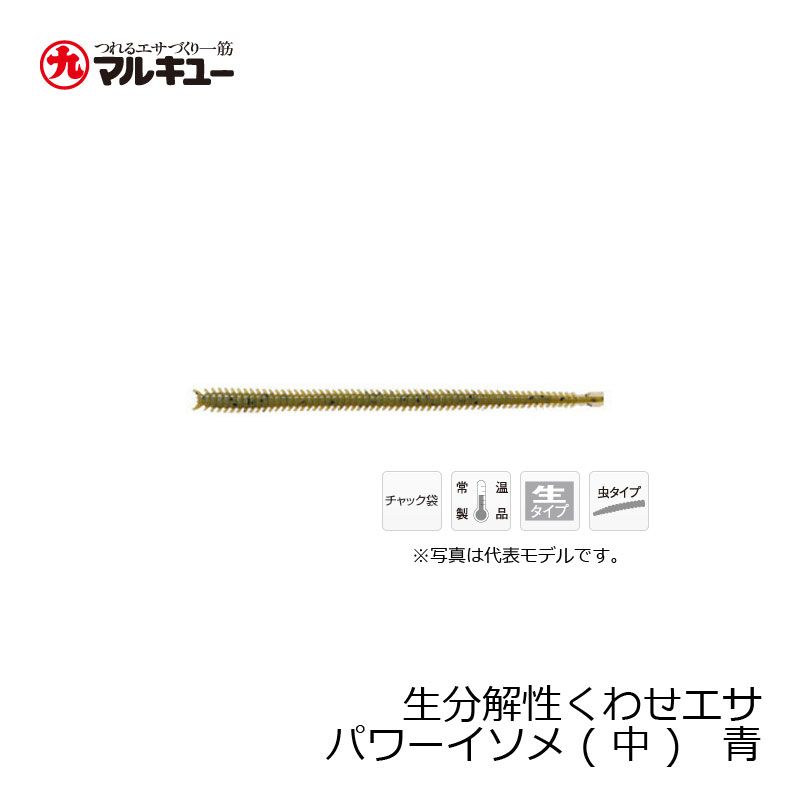 パワーイソメ （中） 青イソメ| 釣具買うなら！つり具のブンブン.com