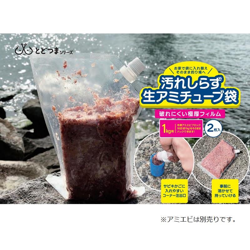 汚れしらず 生アミチューブ袋 2枚入| 釣具買うなら！つり具のブンブン.com